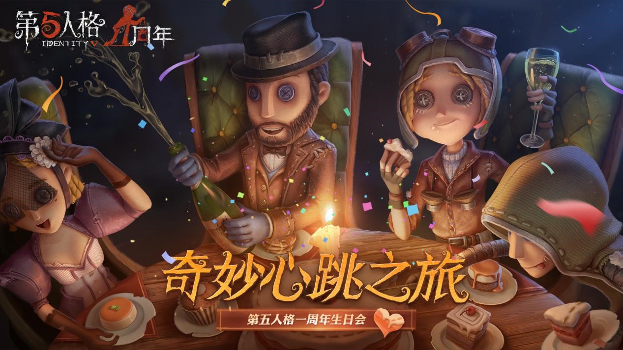 庄园集结！ 《第五人格》一周年庆生日会火热预告！