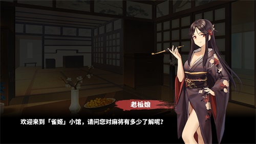 来《雀姬》和老板娘搓一局麻将吧！