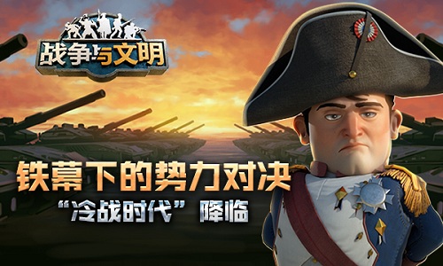 铁幕下的势力对决《战争与文明》冷战时代降临