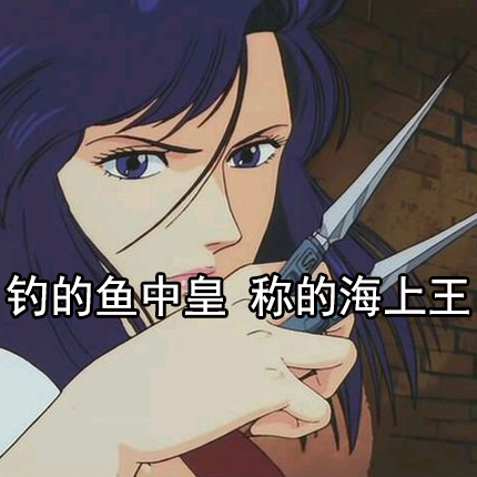 抖音钓的鱼中皇 称的海上王原图