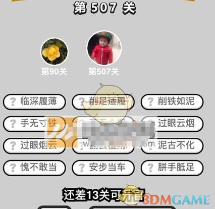 《成语升官记》七品县令第507关答案