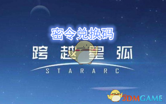 《跨越星弧》3月29日密令兑换码领取地址