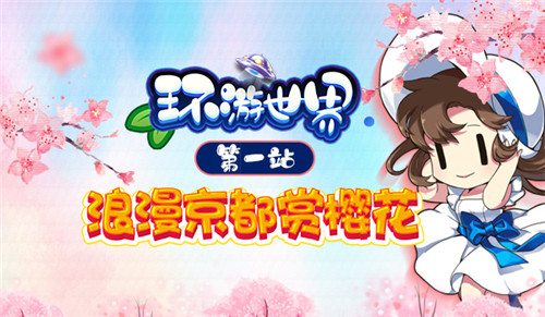 《我的便利店》环游世界第一站，带你去浪漫京都赏樱