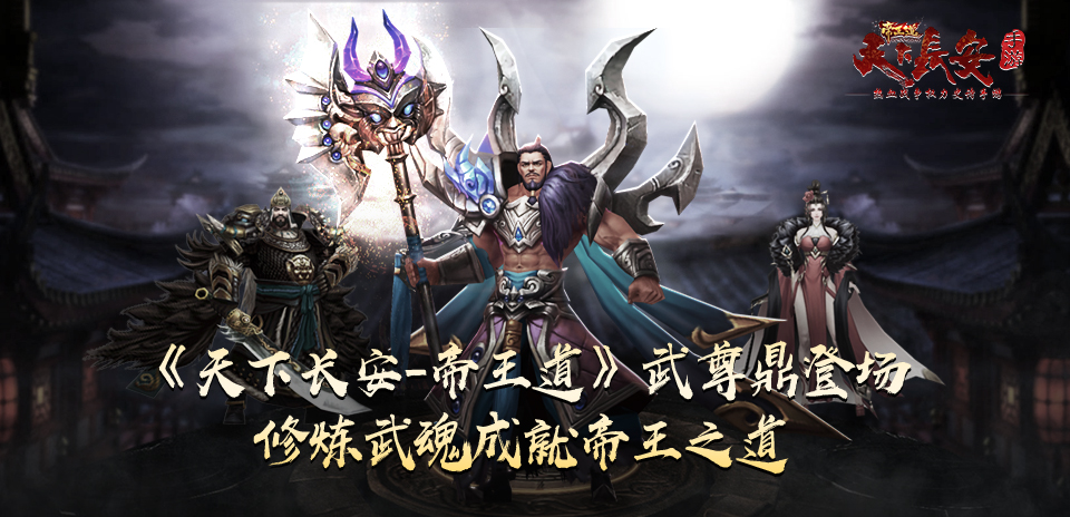 《天下长安-帝王道》武尊鼎登场，修炼武魂成就帝王之道