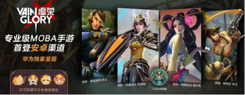 《虚荣Vainglory》华为3月29日首发上线