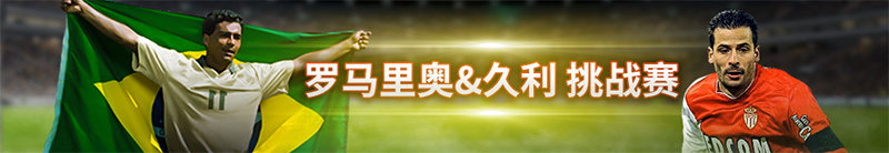 实况足球携手罗马里奥&久利，与传奇球星征战绿茵！