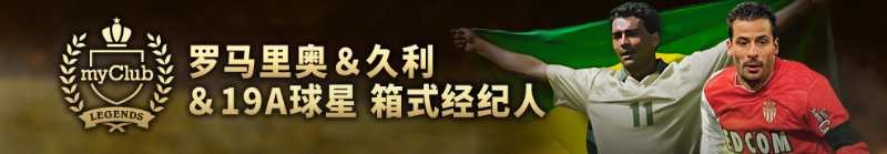 实况足球携手罗马里奥&久利，与传奇球星征战绿茵！