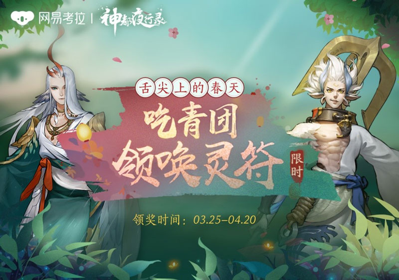 《神都夜行录》X《镇魂街》重磅联动公布，并联手网易考拉定制网红青团！