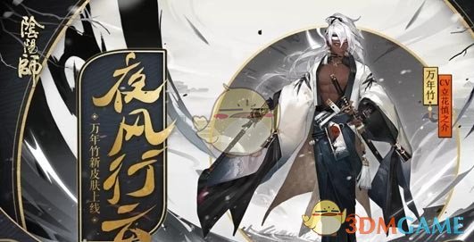 《阴阳师》夜风行云万年竹新皮肤