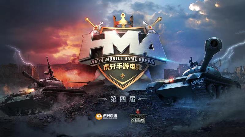 《坦克世界闪击战》携手“虎牙手游电竞” 坦克春季联赛启动！