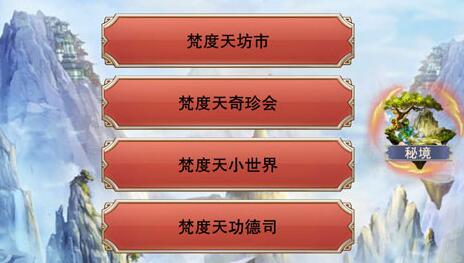 《想不想修真》仙魔鬼三界秘境掉落什么 