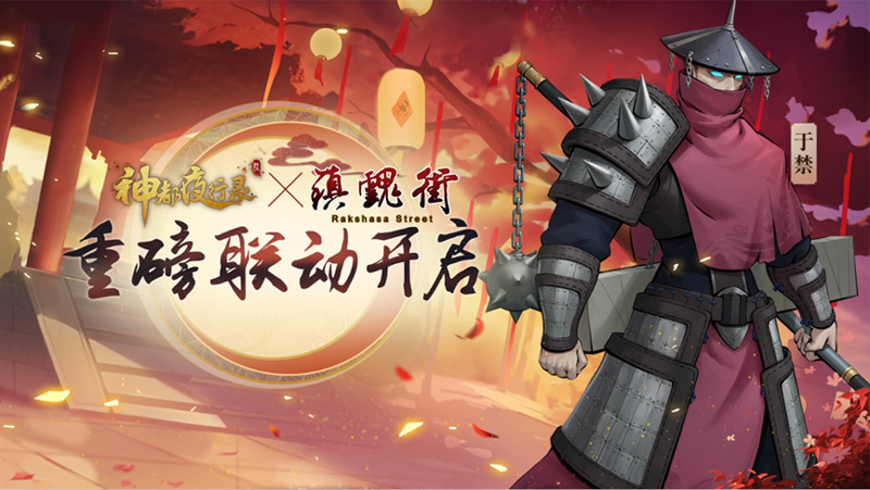 阴阳相抱，人灵共存 《神都夜行录》全新镇魂街活动即将上线