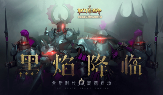 黑焰降临！《权力与纷争》新资料片专题页上线