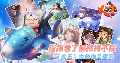 骚猪看了都把持不住《火王》大触作品展示