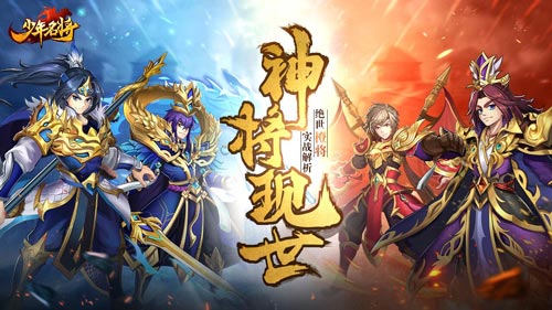 绝世橙将在此《少年名将》必选热门英雄出炉