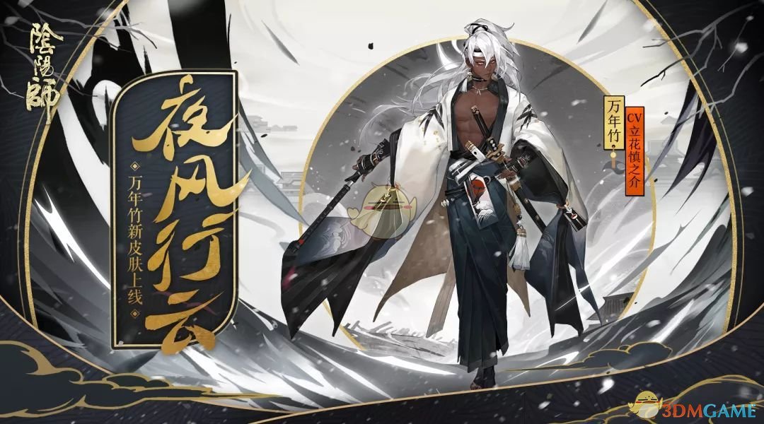 《阴阳师》万年竹新皮肤夜风行云详情介绍