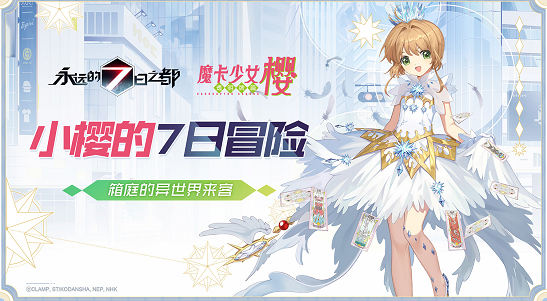 小樱的7日冒险《永远的7日之都》×《魔卡少女樱CLEAR CARD篇》联动决定！