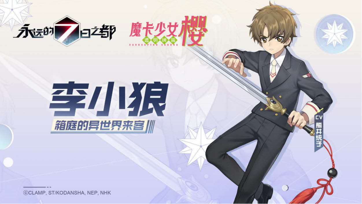 《永远的7日之都》×《魔卡少女樱》联动！网易MuMu模拟器开启全新7日轮回