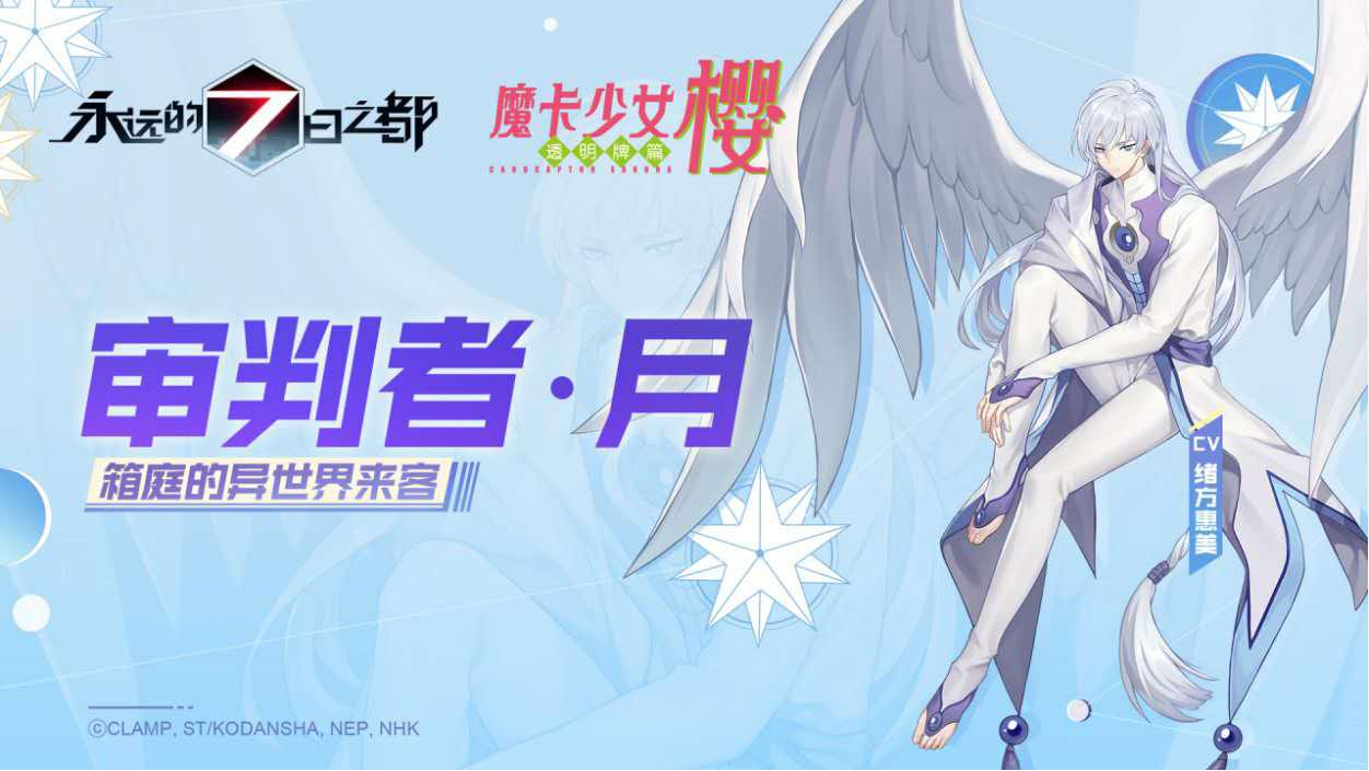 《永远的7日之都》×《魔卡少女樱》联动！网易MuMu模拟器开启全新7日轮回