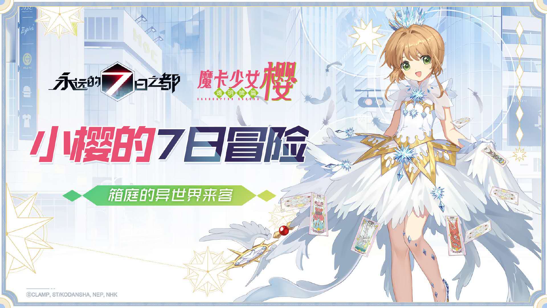 《永远的7日之都》×《魔卡少女樱》联动！网易MuMu模拟器开启全新7日轮回