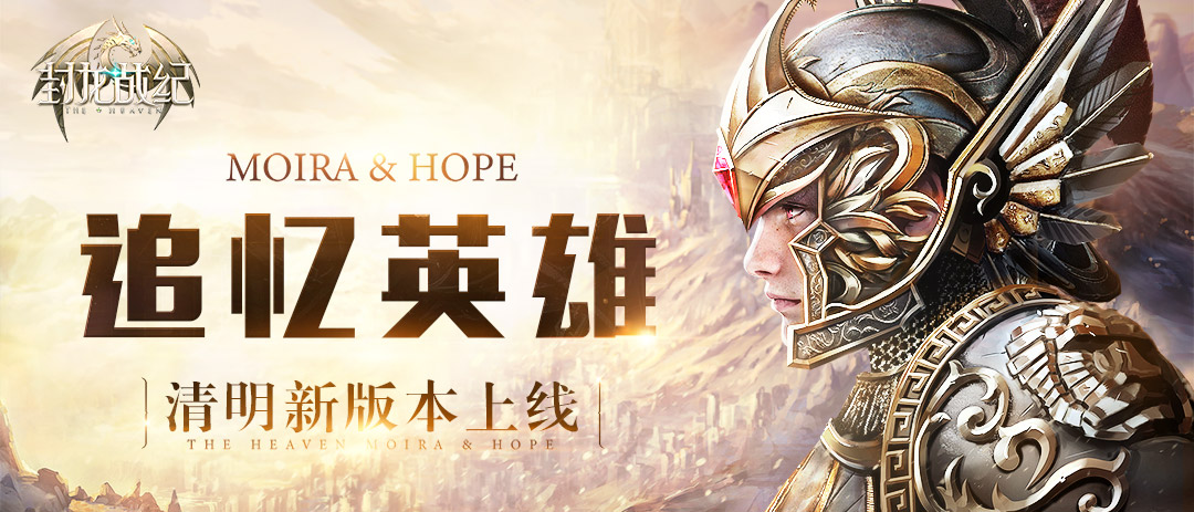 追忆英雄荣耀 《封龙战纪》清明新版本今日上线