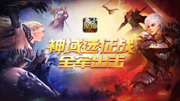 远征角逐证实力！《魔域口袋版》神域军团战开启