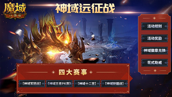 远征角逐证实力！《魔域口袋版》神域军团战开启