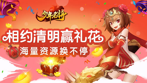 清明限时活动《少年名将》三折带走极品资源