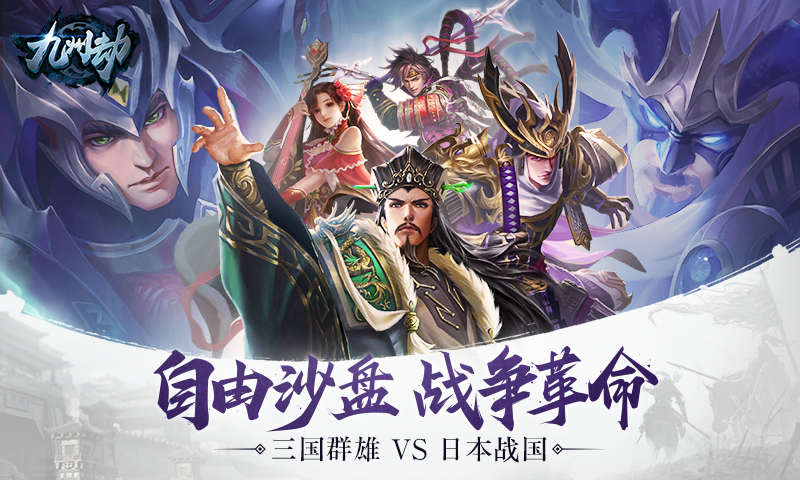 幕府将军VS三国群雄！《九州劫》手游世界观震撼首曝