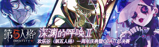 邀约欢乐谷！ 《第五人格》一周年庆典门票预售现已开启！