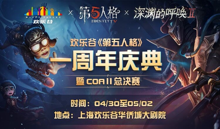 邀约欢乐谷！ 《第五人格》一周年庆典门票预售现已开启！