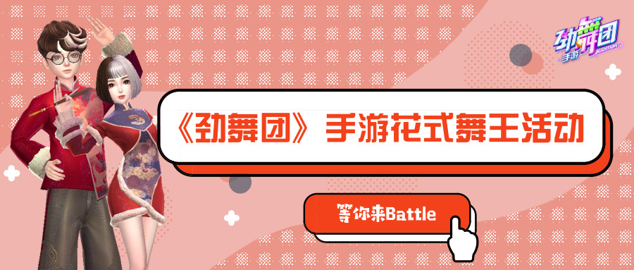 想要比拼舞步？《劲舞团》手游花式舞王活动等你来Battle