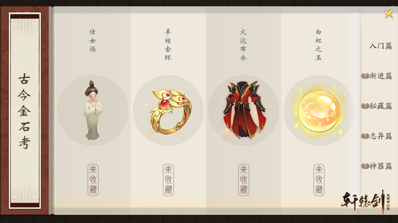 寻踪觅宝辨奇珍，《轩辕剑龙舞云山》藏家行当详解