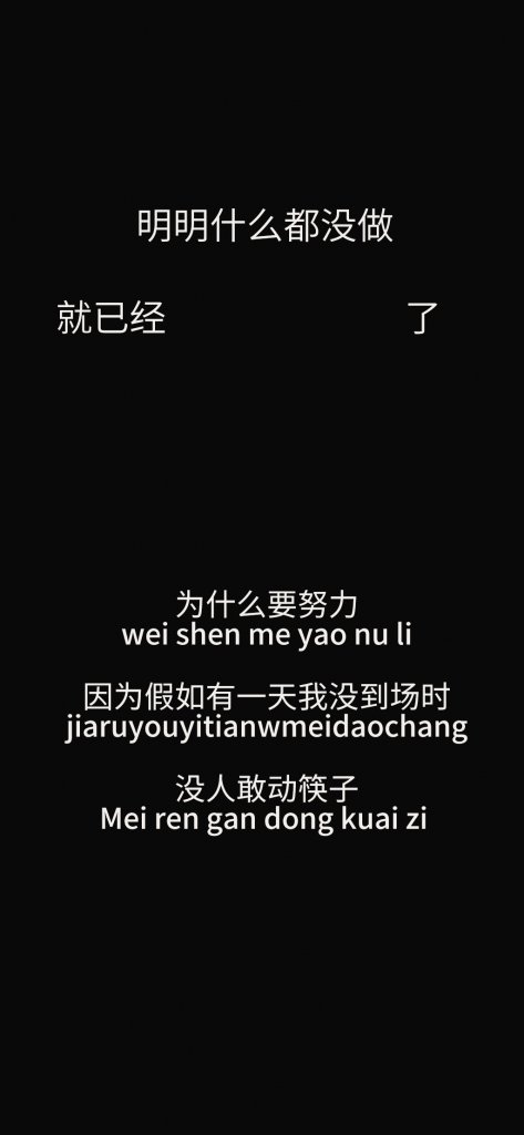 抖音为什么要努力因为假如有一天我没到场时没人敢动筷子壁纸