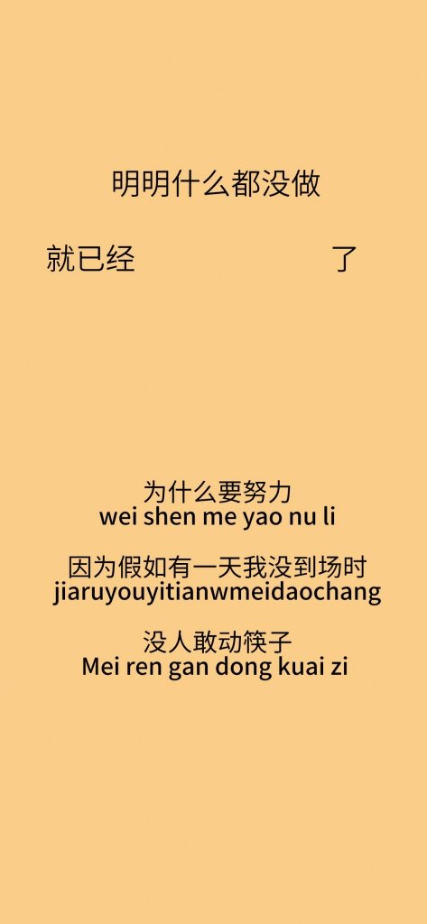 抖音为什么要努力因为假如有一天我没到场时没人敢动筷子壁纸
