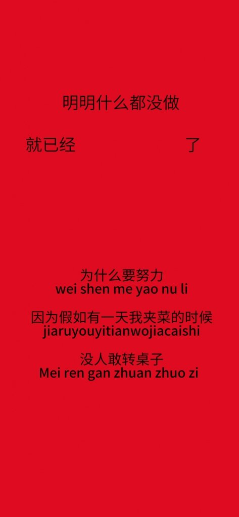 抖音为什么要努力因为假如有一天我没到场时没人敢动筷子壁纸