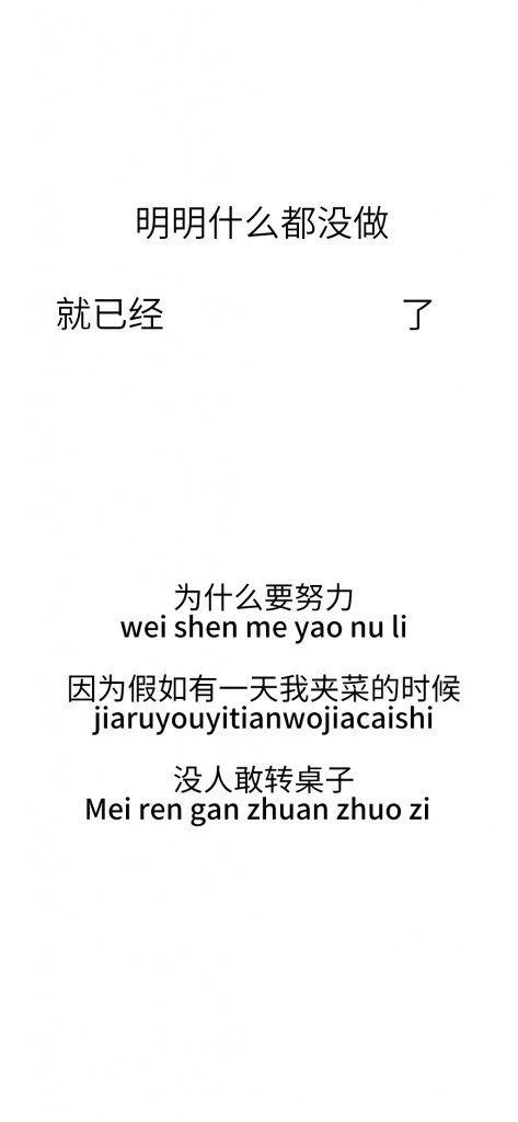 抖音为什么要努力因为假如有一天我没到场时没人敢动筷子壁纸