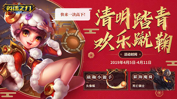 蹴鞠大战一触即发 ，《英魂之刃口袋版》清明活动来袭