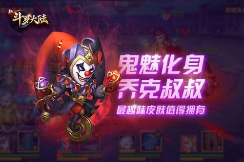 恶魔请柬敢接吗？ 看《新斗罗大陆》乔克叔叔的召唤