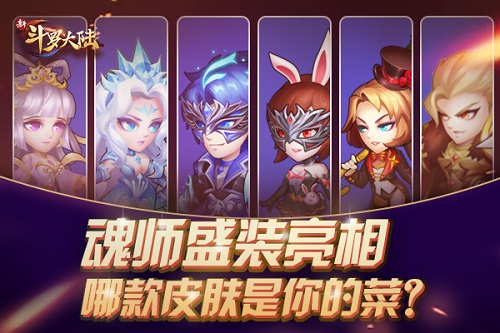 恶魔请柬敢接吗？ 看《新斗罗大陆》乔克叔叔的召唤