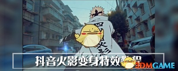 抖音火影变身特效教程