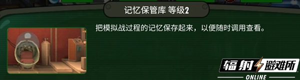 《辐射：避难所Online》试试你能闯几关？记忆保管库玩法介绍