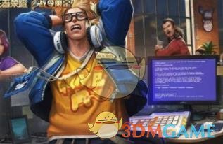 《王者荣耀》典韦蓝屏警告皮肤获取攻略