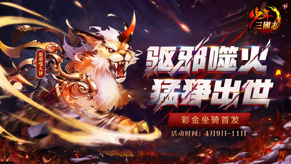 猛狰出世！《少年三国志》全新彩金坐骑今日登场