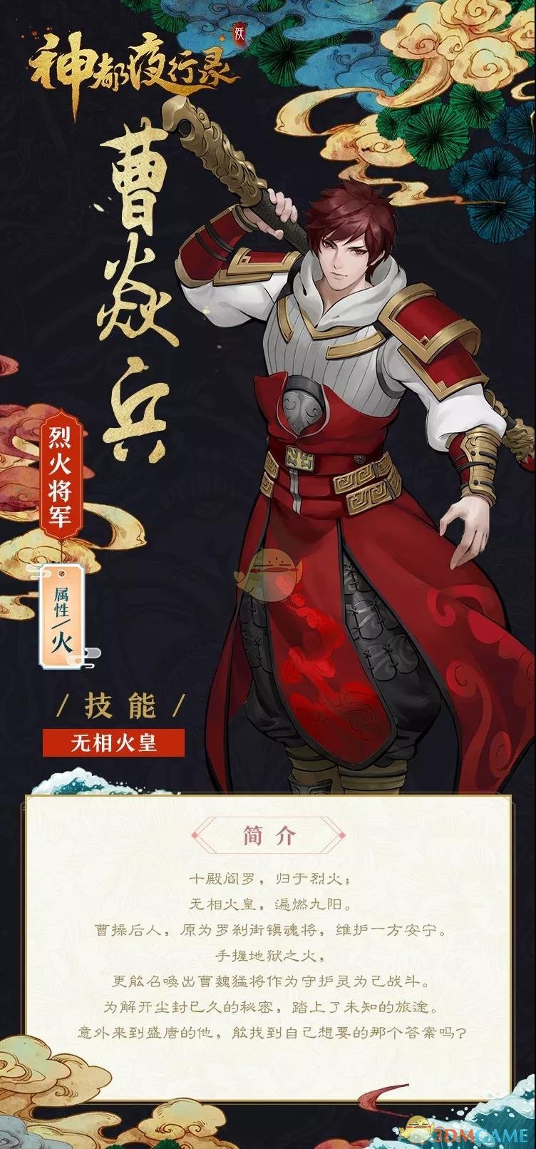 《神都夜行录》烈火将军曹焱兵介绍