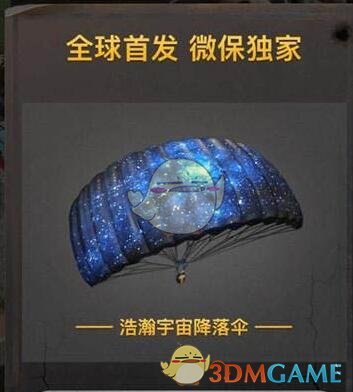 《绝地求生：刺激战场》浩瀚宇宙降落伞获得方法介绍