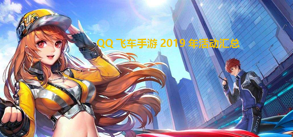 《QQ飞车》手游2019年活动汇总