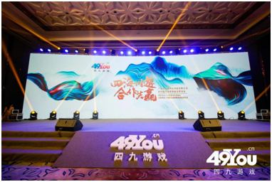 “讲好中国故事，做好中国游戏” 四九游戏2019品牌战略暨新品发布会完美收官