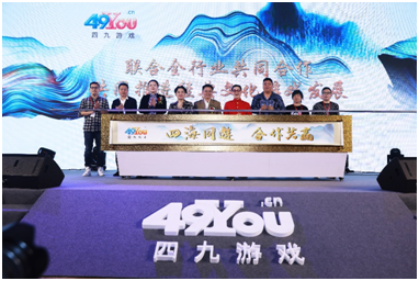 “讲好中国故事，做好中国游戏” 四九游戏2019品牌战略暨新品发布会完美收官