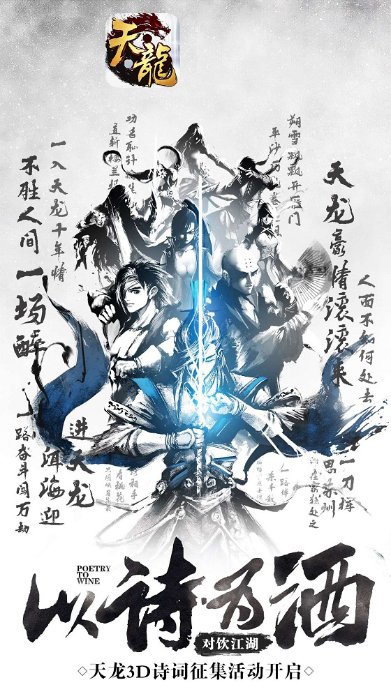 《天龙3D》玩家诗词征集令，你挥洒才情我做进游戏